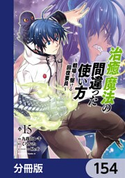 治癒魔法の間違った使い方 ～戦場を駆ける回復要員～【分冊版】　154