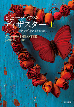 ビューティフル・ディザスター