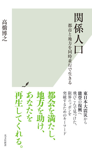 関係人口～都市と地方を同時並行で生きる～