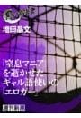 「窒息マニア」を逝かせたギャル語使いの「エロガー」（黒い報告書）