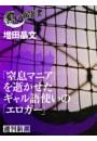 「窒息マニア」を逝かせたギャル語使いの「エロガー」（黒い報告書）