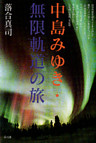 中島みゆき・無限軌道の旅