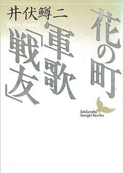 花の町／軍歌「戦友」
