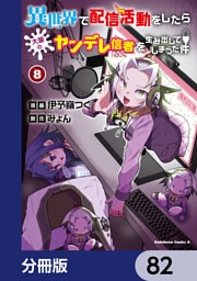 異世界で配信活動をしたら大量のヤンデレ信者を生み出してしまった件【分冊版】　82