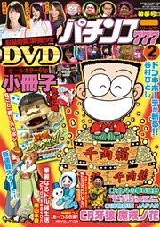 パチンコ777　2016年2月号