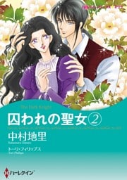 囚われの聖女 2【分冊】 2巻
