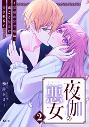 夜伽の悪女　～発情体質令嬢は、夜ごと皇帝に愛される～（２）
