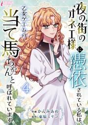 夜の街のオネエ様に憑依されている私は、乙女ゲームの当て馬ちゃんと呼ばれています 4