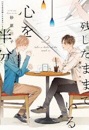 心を半分残したままでいる（２）