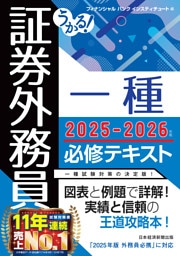 うかる！ 証券外務員一種 必修テキスト 2025-2026年版