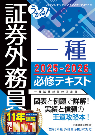 うかる！ 証券外務員一種 必修テキスト 2025-2026年版