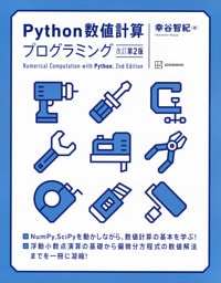 Ｐｙｔｈｏｎ数値計算プログラミング　改訂第２版