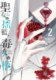 聖女の揺籃、毒女の柩 2巻