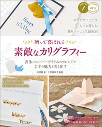 贈って喜ばれる　素敵なカリグラフィー　書体とペーパーアイテムのアレンジで文字の魅力を引き出す