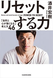 リセットする力　「自然と心が強くなる」考え方４６
