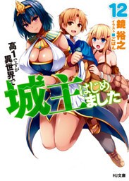 高１ですが異世界で城主はじめました12