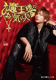 魔王様のお気に入り