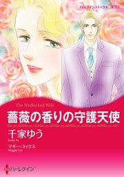 薔薇の香りの守護天使【分冊】 6巻