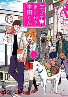 生きてますか？ 本田くん