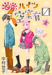 モフモフつきハイツ空室有マス　2巻