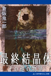 最終結晶体その他の物語