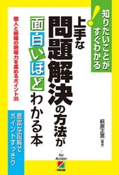 上手な問題解決の方法が面白いほどわかる本