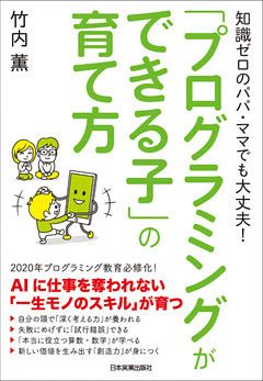 「プログラミングができる子」の育て方
