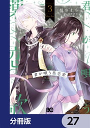 君が唄う薬恋歌【分冊版】　27