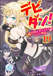 デビダン！ 目指せダンジョンニート物語 コミック版 （分冊版）　【第19話】