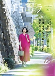 ナチュリラ 2020年8月号今年こそ、暑さに負けない夏おしゃれ
