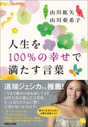 人生を100％の幸せで満たす言葉