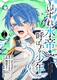 いずれ水帝と呼ばれる少年　～水魔法が最弱？　お前たちはまだ本当の水魔法を知らない！～（1）