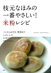 枝元なほみの一番やさしい！ 米粉レシピ