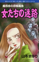 魔百合の恐怖報告１３　女たちの迷路