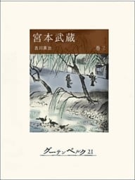 宮本武蔵（巻三）