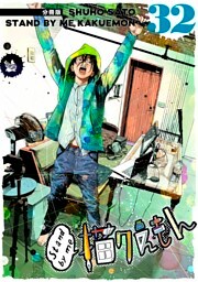 Stand by me 描クえもん 分冊版 32