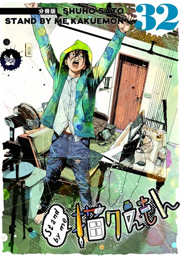 Stand by me 描クえもん 分冊版 32