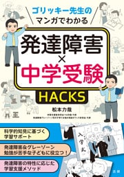 マンガでわかる発達障害×中学受験HACKS