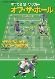 すぐできる！ サッカー オフ・ザ・ボール