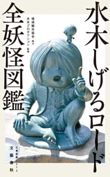 水木しげるロード　全妖怪図鑑