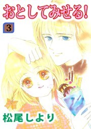 おとしてみせる！(3)
