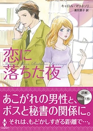 恋に落ちた夜（再編集版）