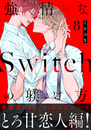 強情なSwitchの躾け方 分冊版 8