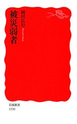 被災弱者