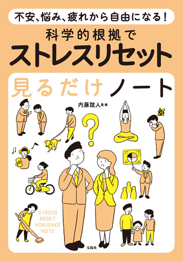 不安、悩み、疲れから自由になる！ 科学的根拠でストレスリセット見るだけノート