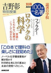 別冊ＮＨＫ１００分ｄｅ名著　読書の学校　吉野彰　特別授業『ロウソクの科学』