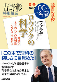 別冊ＮＨＫ１００分ｄｅ名著　読書の学校　吉野彰　特別授業『ロウソクの科学』
