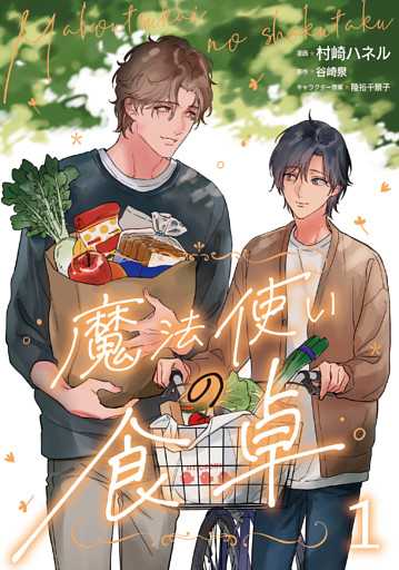 魔法使いの食卓