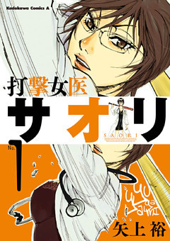 打撃女医サオリ