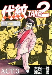 代紋＜エンブレム＞TAKE2【極！分冊シリーズ】ACT.3